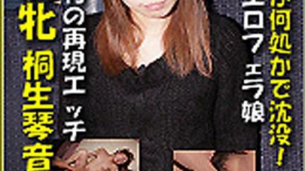 猎物女孩　桐生琴音 k0788_kotone_kiryu_ru